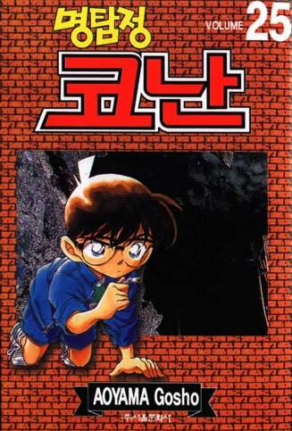 Otaku Gallery  / Anime e Manga / Detective Conan / Cover Manga / Cover Coreane / Volcor25.jpg